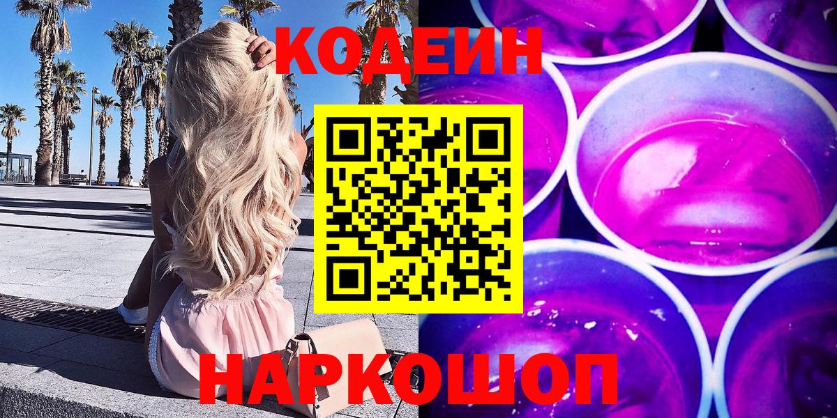 Кодеиновый сироп Lean Purple Drank Коломна